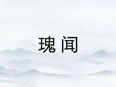 瑰闻