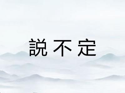 説不定