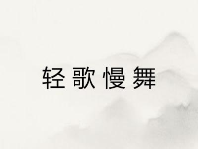 轻歌慢舞