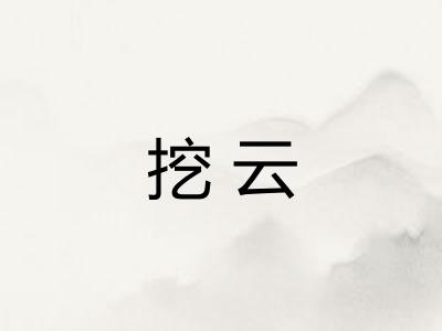 挖云