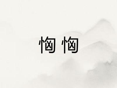 恟恟