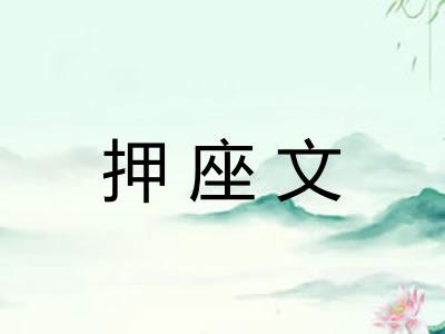 押座文