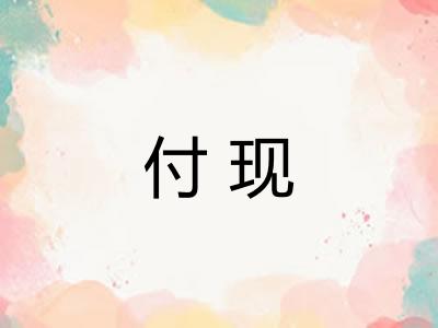 付现