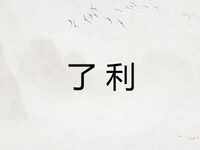 了利