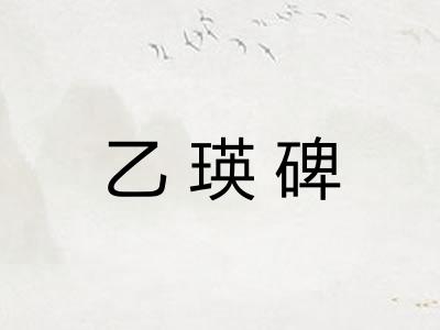 乙瑛碑