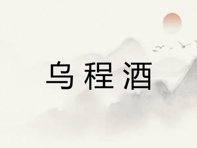 乌程酒