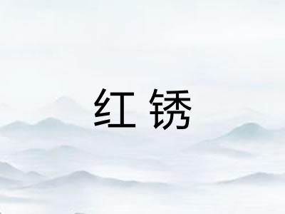 红锈