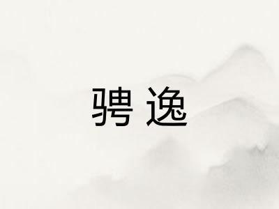 骋逸