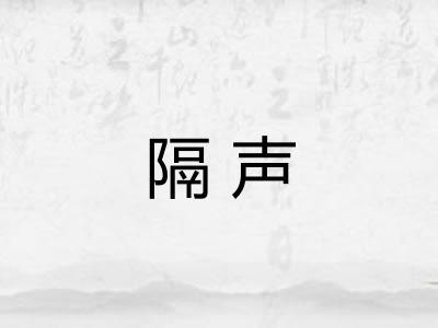 隔声