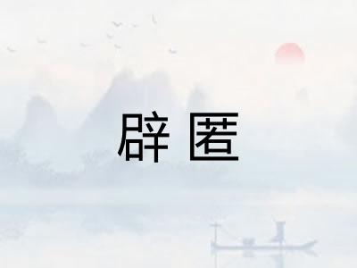 辟匿