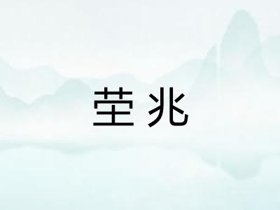 茔兆