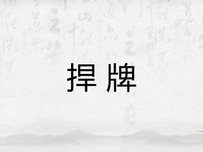 捍牌