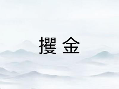 攫金
