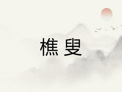 樵叟
