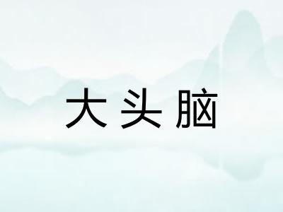大头脑