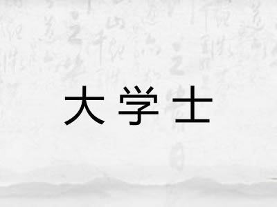 大学士