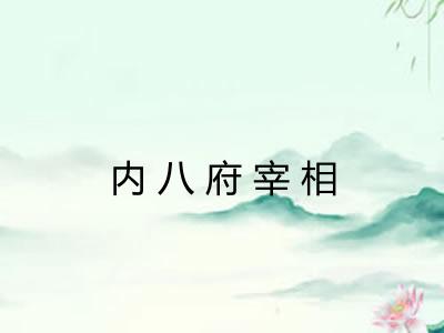 内八府宰相
