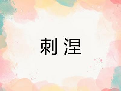 刺涅