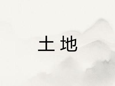 土地