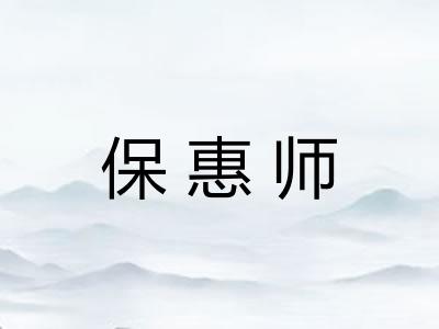 保惠师