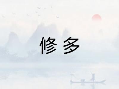 修多