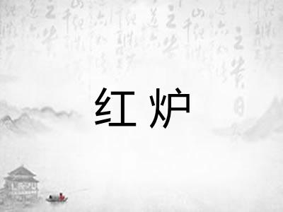 红炉