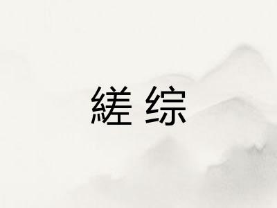 縒综