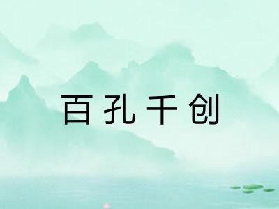 百孔千创