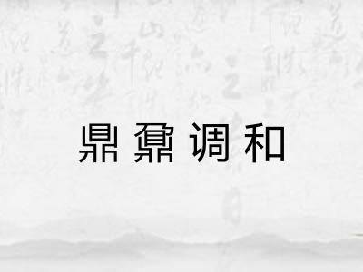 鼎鼐调和