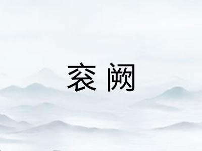 衮阙