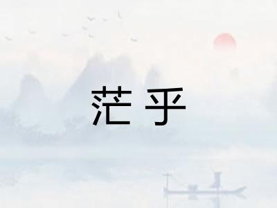 茫乎