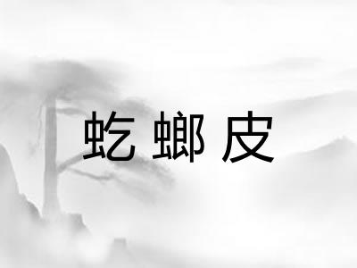 虼螂皮