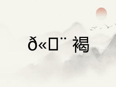 𫄨褐