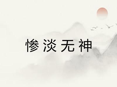 惨淡无神