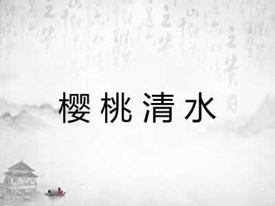 樱桃清水