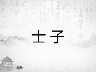 士子
