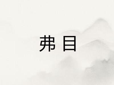 弗目