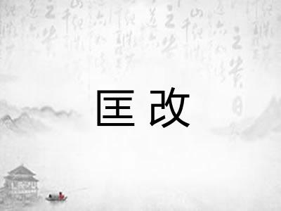 匡改