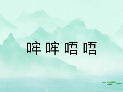哰哰唔唔