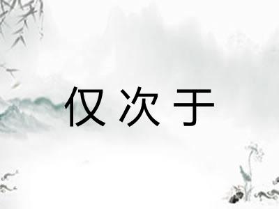 仅次于