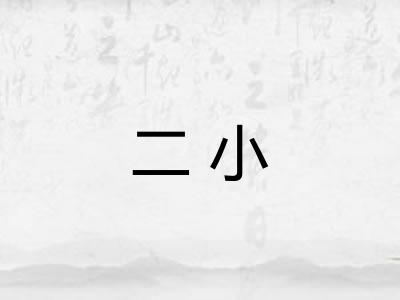 二小