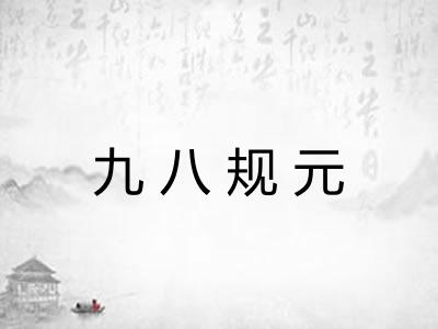 九八规元