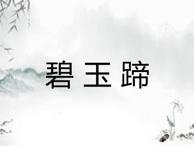 碧玉蹄