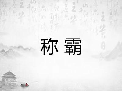 称霸