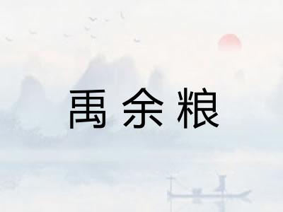 禹余粮
