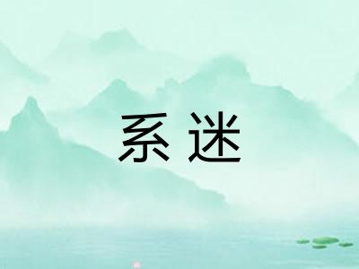系迷