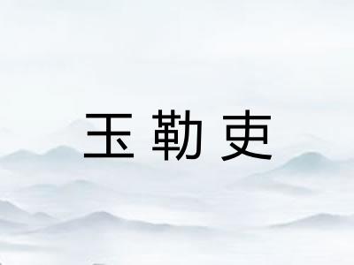 玉勒吏