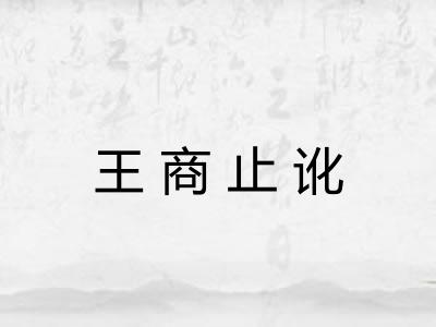 王商止讹