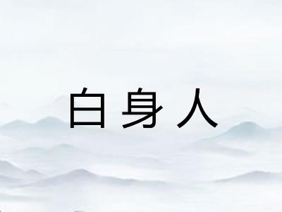 白身人