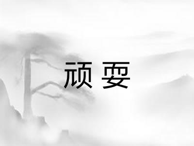 顽耍